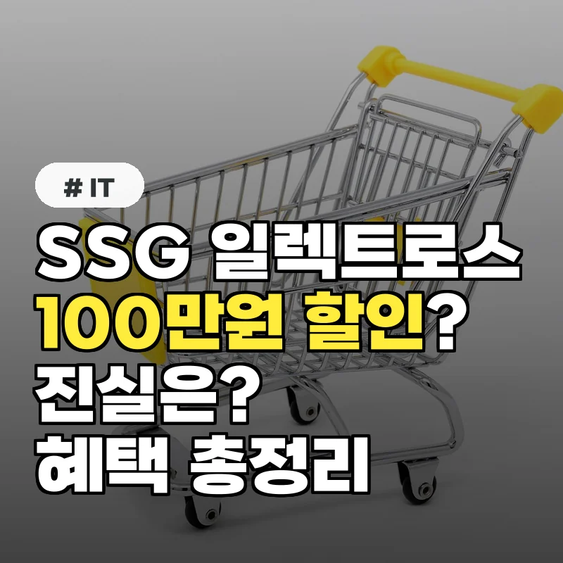 SSG 일렉트로스, 지금 구매하면 100만원 할인? 놀라운 혜택 총정리