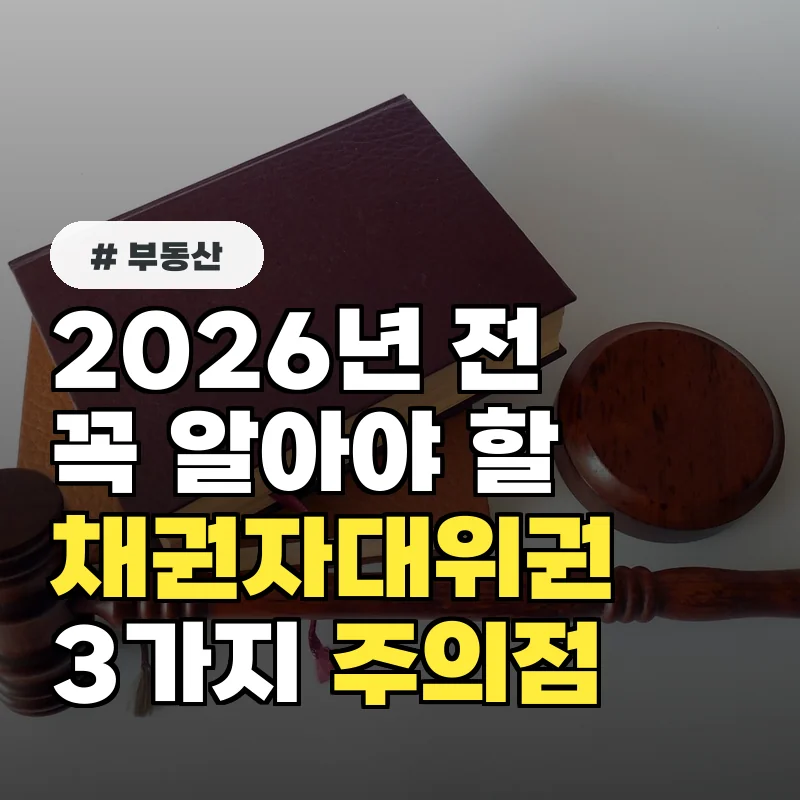 채권자대위권, 2026년 개정 전 꼭 알아야 할 3가지 주의점