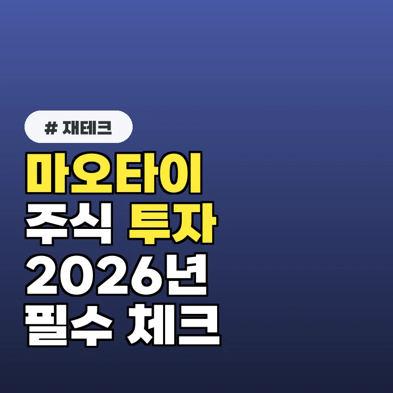 마오타이 주식, 2026년 주목해야 할 N가지 투자 포인트