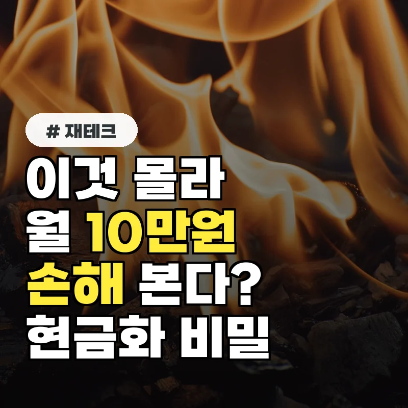 이것 몰라 월 10만원씩 손해? 휴대폰결제 현금화 비밀