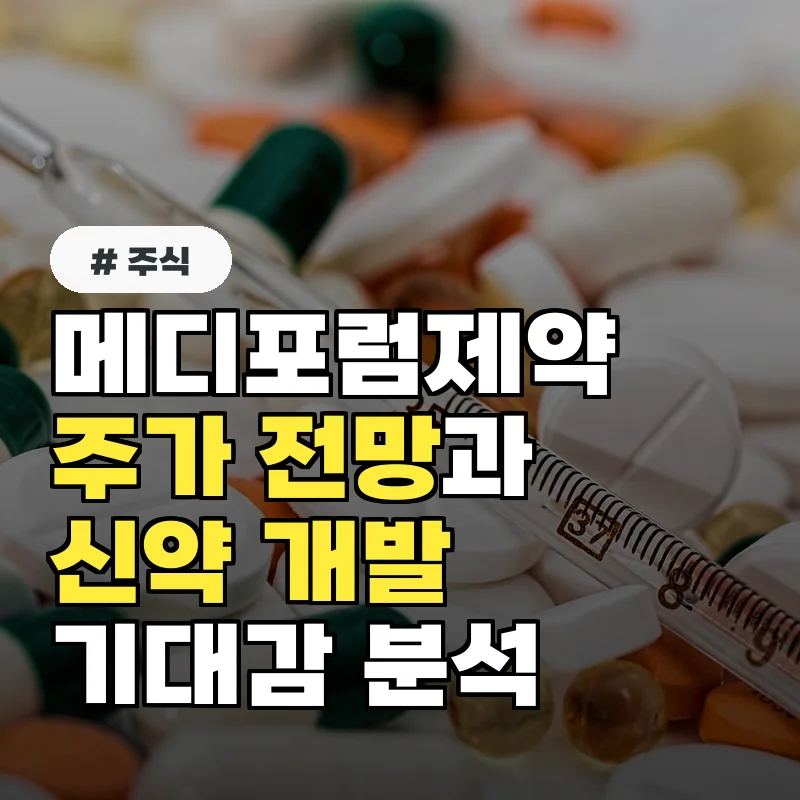 메디포럼제약 주가, 알츠하이머 신약 개발 기대감 폭발