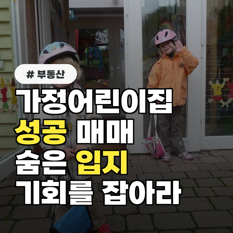 가정어린이집매매, 100% 성공 보장하는 숨은 입지 조건 N가지