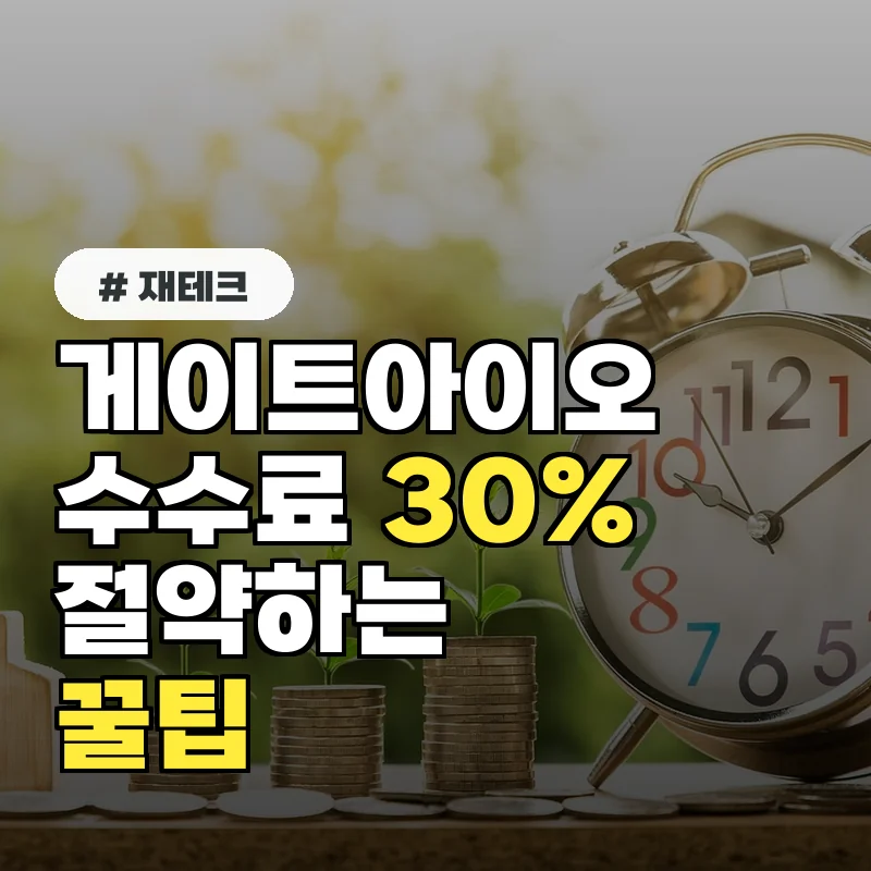 게이트아이오 수수료, 알고 쓰면 30% 절약하는 숨은 꿀팁