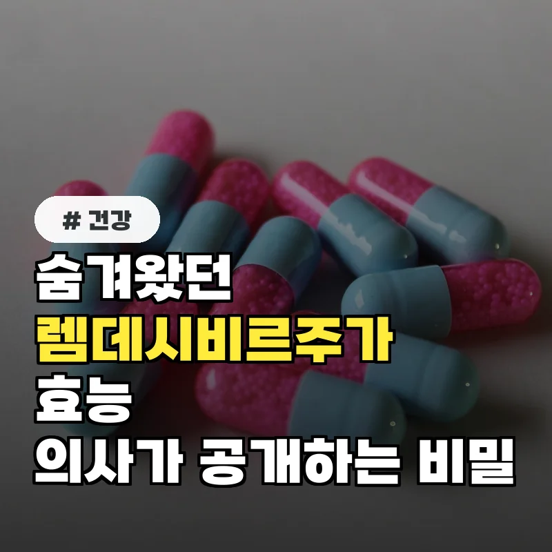 숨겨왔던 렘데시비르주가 효능, 의사가 공개하는 놀라운 비밀