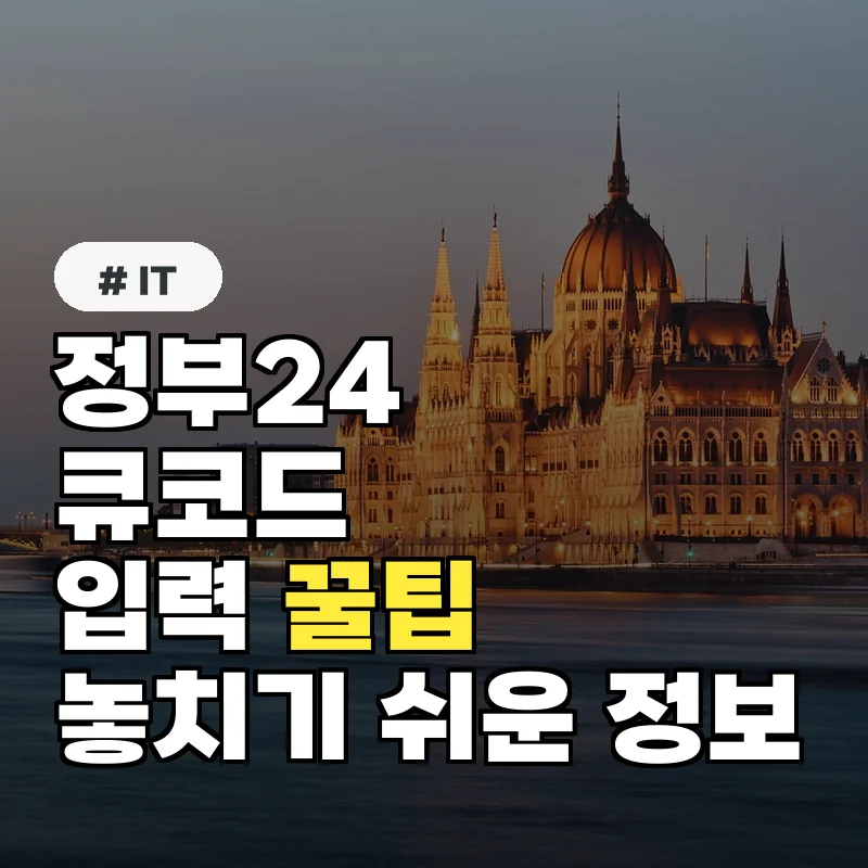 정부24 큐코드 입력, 10명 중 9명이 놓치는 꿀팁 공개