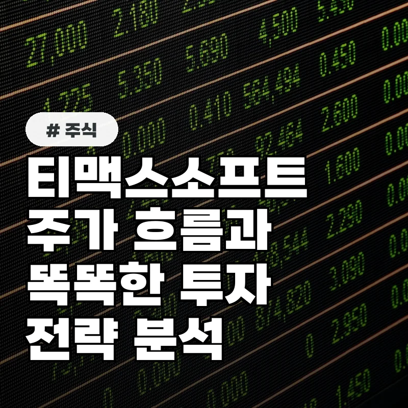티맥스소프트 주가, 상장 후 연일 신고가 행진? 투자 전략 분석
