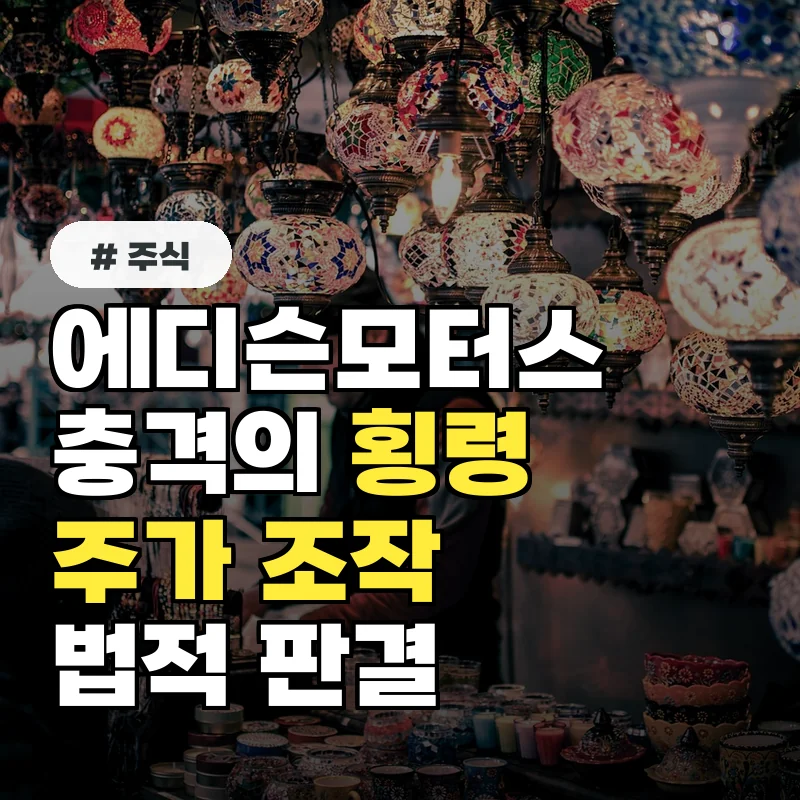 에디슨모터스 주가, 270% 급등했지만 4000억 원 횡령 충격