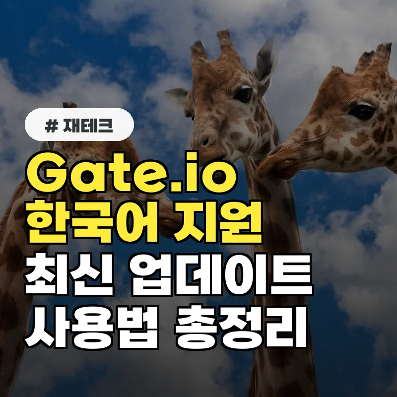 게이트아이오 한국어 지원, 최신 업데이트 및 사용법 총정리