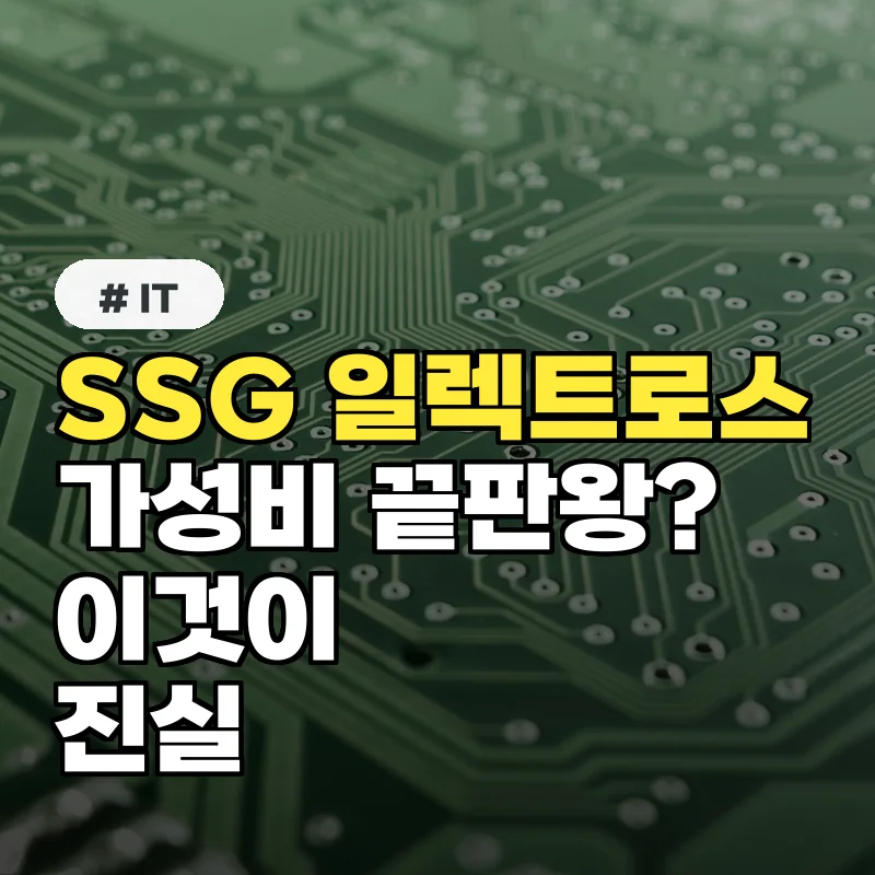 가성비 끝판왕 등장? SSG 일렉트로스, 경쟁 모델과 비교 분석