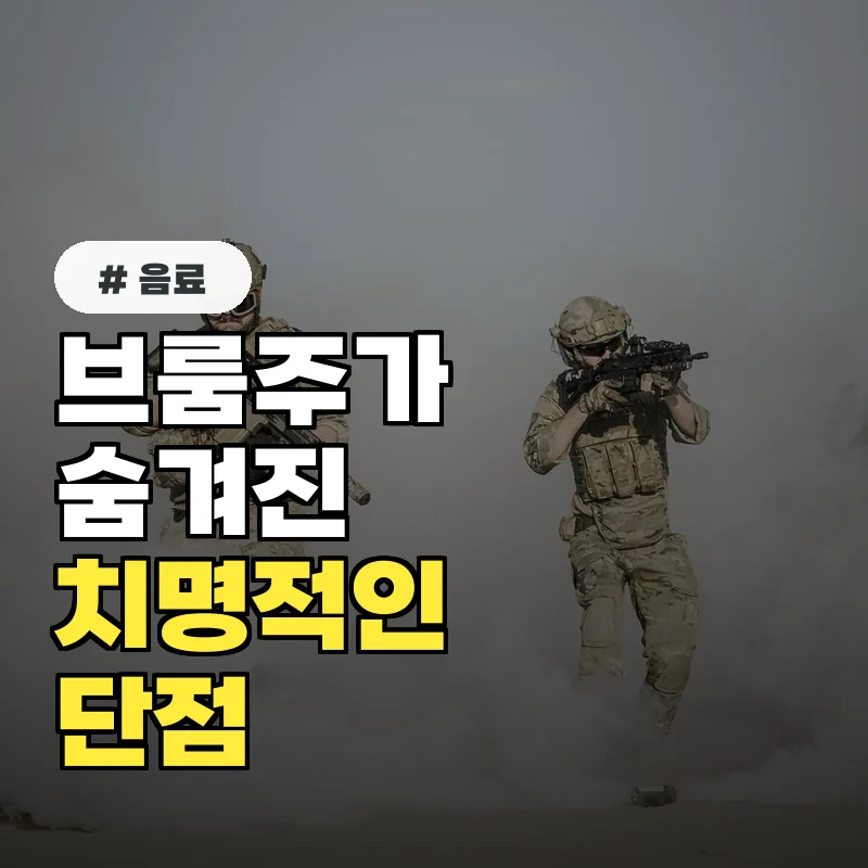 브룸주가 단점 파헤치기: 10명 중 8명이 모르고 놓치는 사실