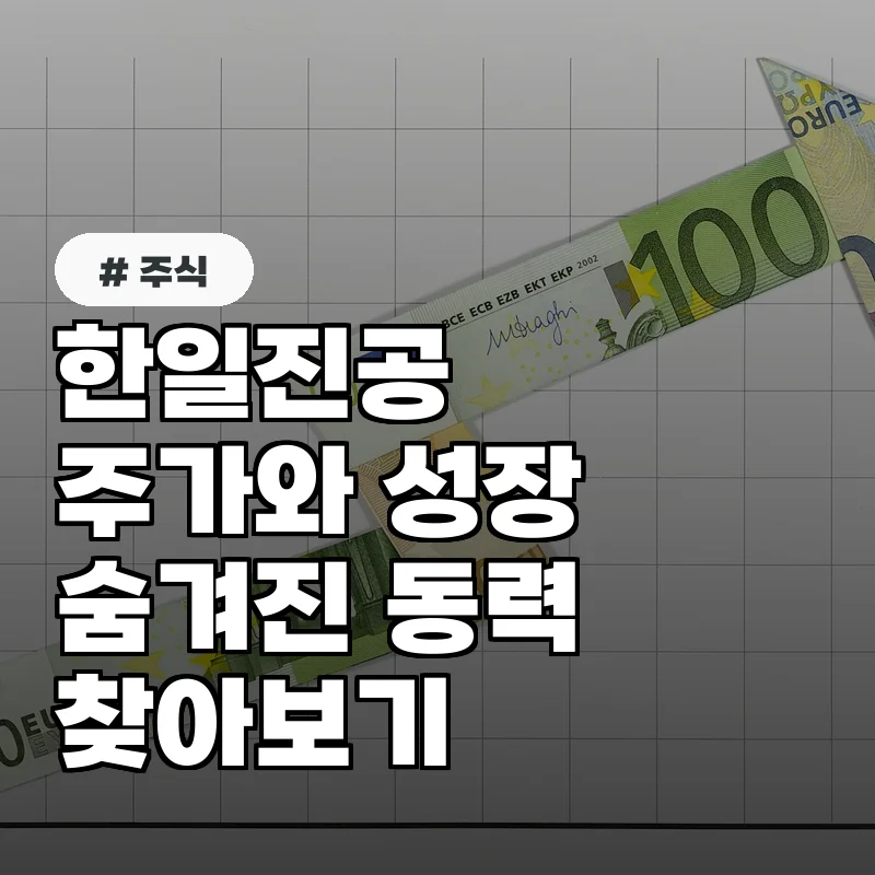 한일진공 주가, 숨겨진 성장 동력 찾기: 기술 혁신과 시장 경쟁력