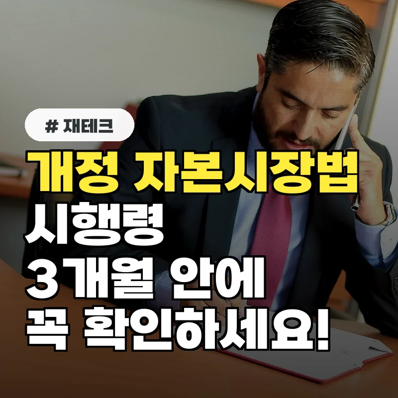 개정 자본시장법 시행령, 3개월 안에 반드시 확인해야 할 3가지