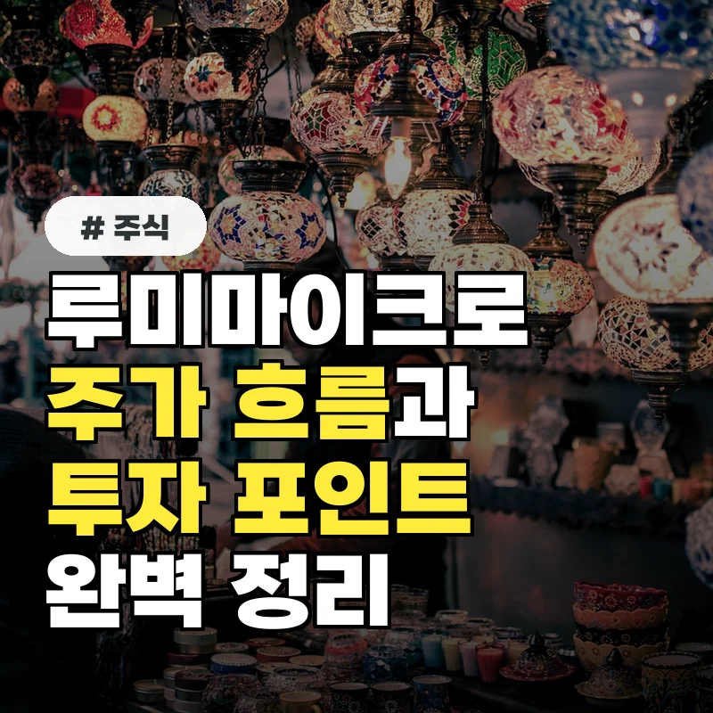 루미마이크로 주가, 최신 동향과 투자 시 유의할 점 완벽 분석