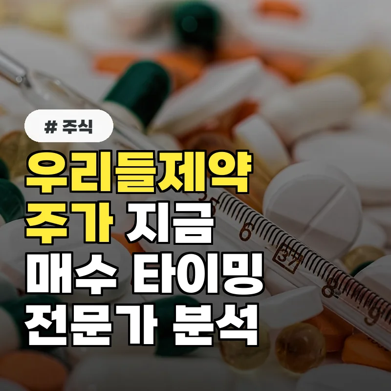 우리들제약 주가, 지금 매수해도 늦지 않을까? 전문가 분석