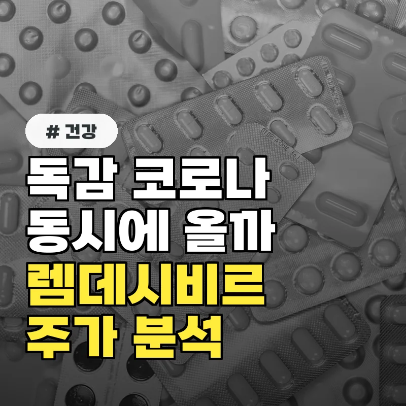 독감·코로나 동시에? 렘데시비르주가 비교 분석 완벽 정리