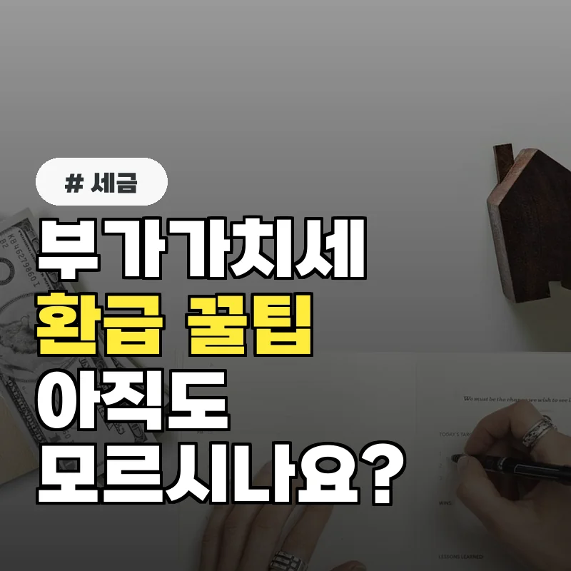 부가가치세법 시행령, 10명 중 8명이 모르는 환급 꿀팁