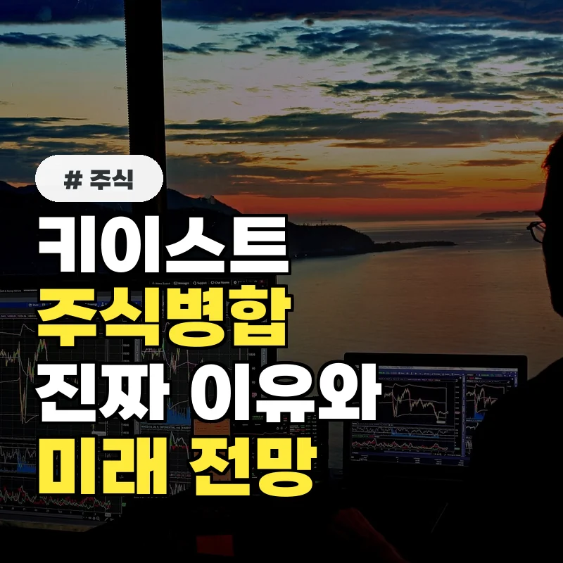 키이스트 주식 병합, 진짜 이유와 향후 전망 분석