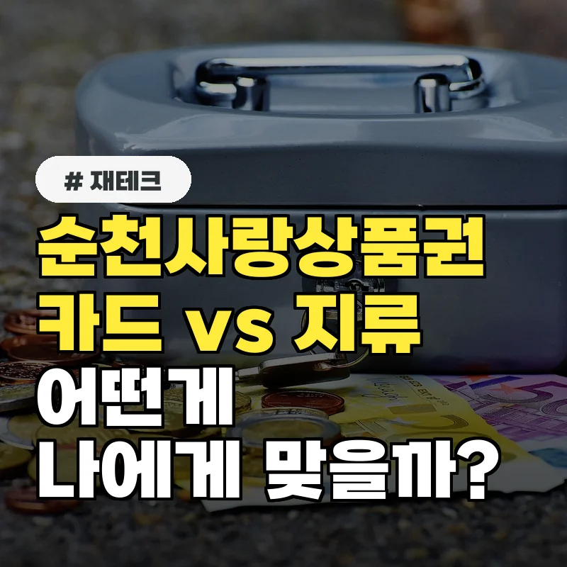 순천사랑상품권 카드 vs 지류, 나에게 맞는 결제 수단은?