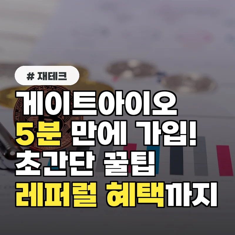 게이트아이오 가입, 5분 만에 초간단 레퍼럴 혜택까지 챙기는 법