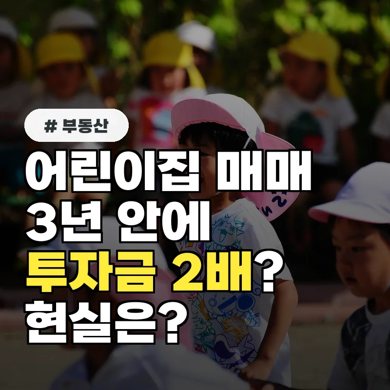 어린이집매매, 3년 안에 투자금 2배 버는 비결 공개