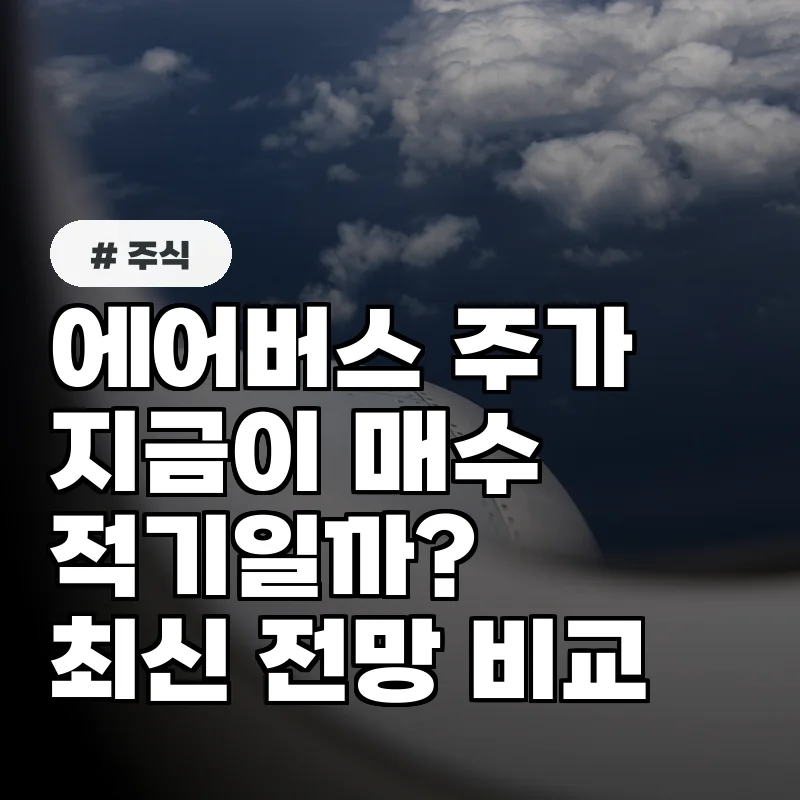 에어버스 주가, 지금이 매수 적기? 최신 전망 3가지 비교