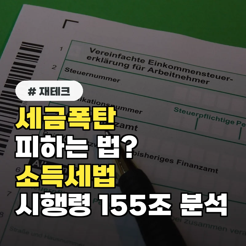 세금폭탄 피하는 법? 소득세법 시행령 155조 핵심 분석