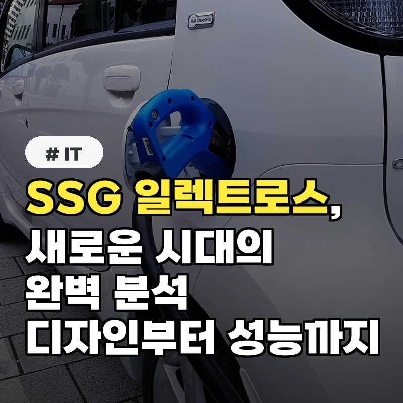 새로운 전기차 시대 개막! SSG 일렉트로스, 디자인부터 성능까지 완벽 분석