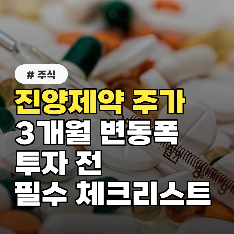 진양제약 주가 3개월 변동폭 분석: 투자 전 알아야 할 N가지