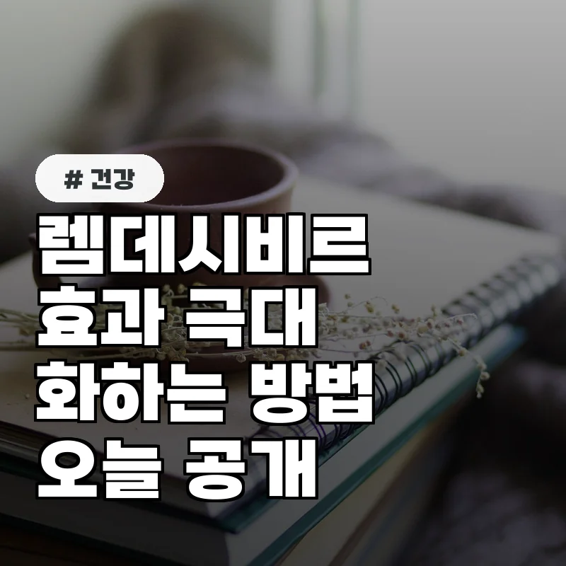 환자 10명 중 9명이 모르는 렘데시비르주가 효과 극대화법