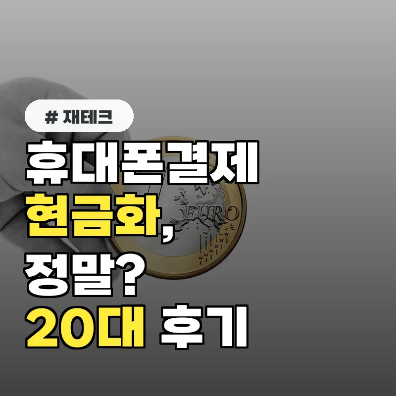 정말 가능해? 20대 직장인, 휴대폰결제 현금화 후기
